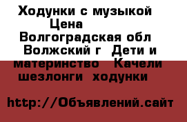 Ходунки с музыкой › Цена ­ 2 220 - Волгоградская обл., Волжский г. Дети и материнство » Качели, шезлонги, ходунки   